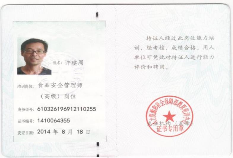 食品安全管理師（高級）